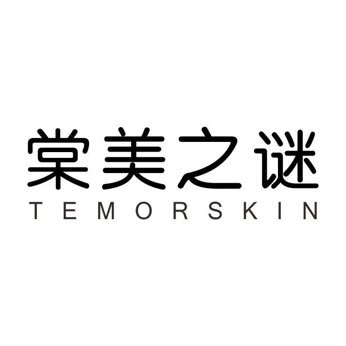 棠美之谜 TEMORSKIN