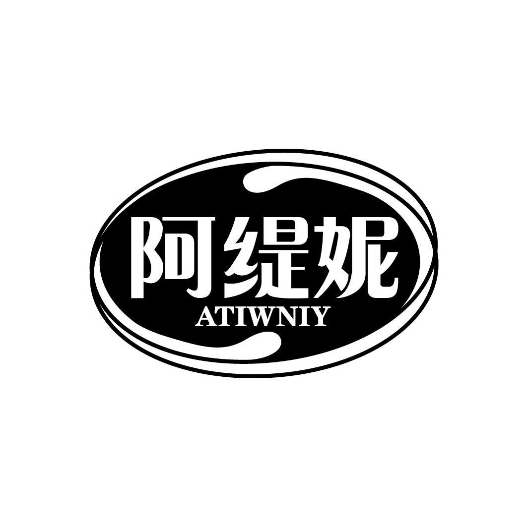 阿缇妮 ATIWNIY