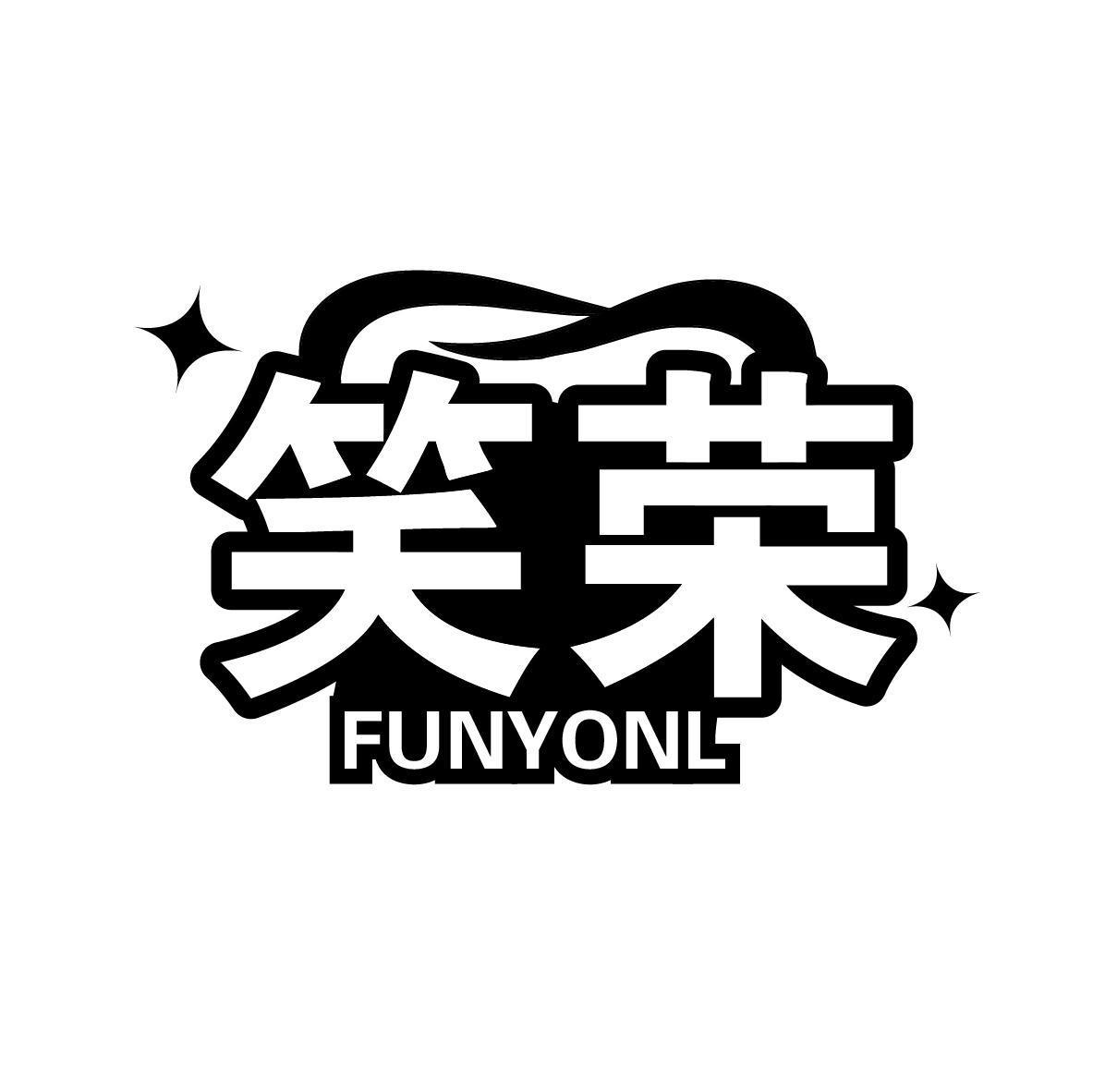 笑荣 FUNYONL