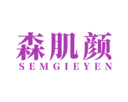 森肌颜 SEMGIEYEN