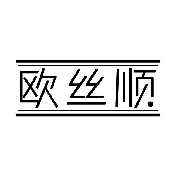 欧丝顺