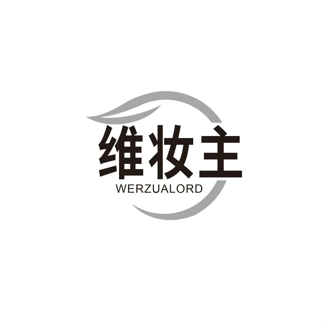 维妆主 WERZUALORD