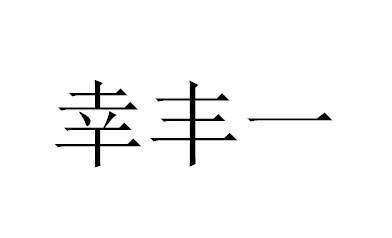 幸丰一