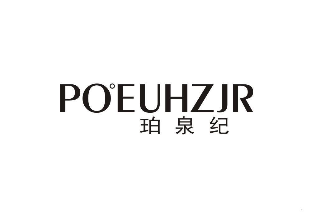 POEUHZJR 珀泉纪