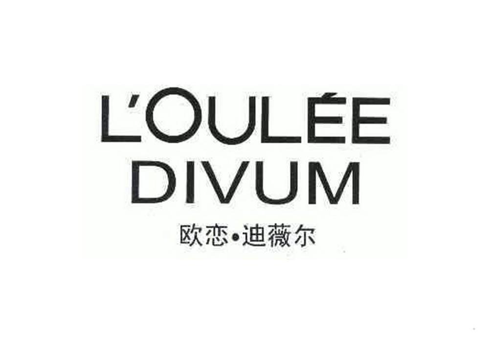 欧恋·迪薇尔 LOULEE DIVUM