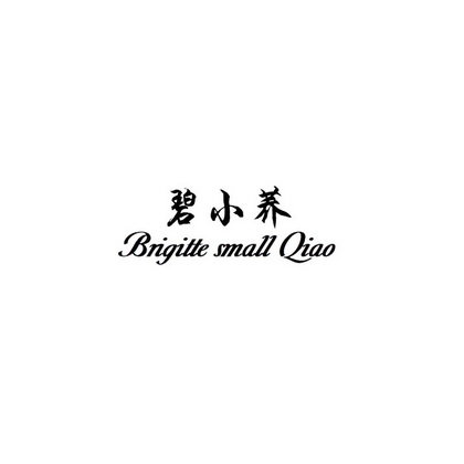 碧小荞 BRIGITTE SMALL QIAO