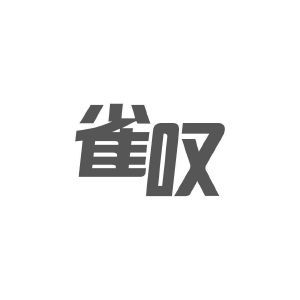 雀叹