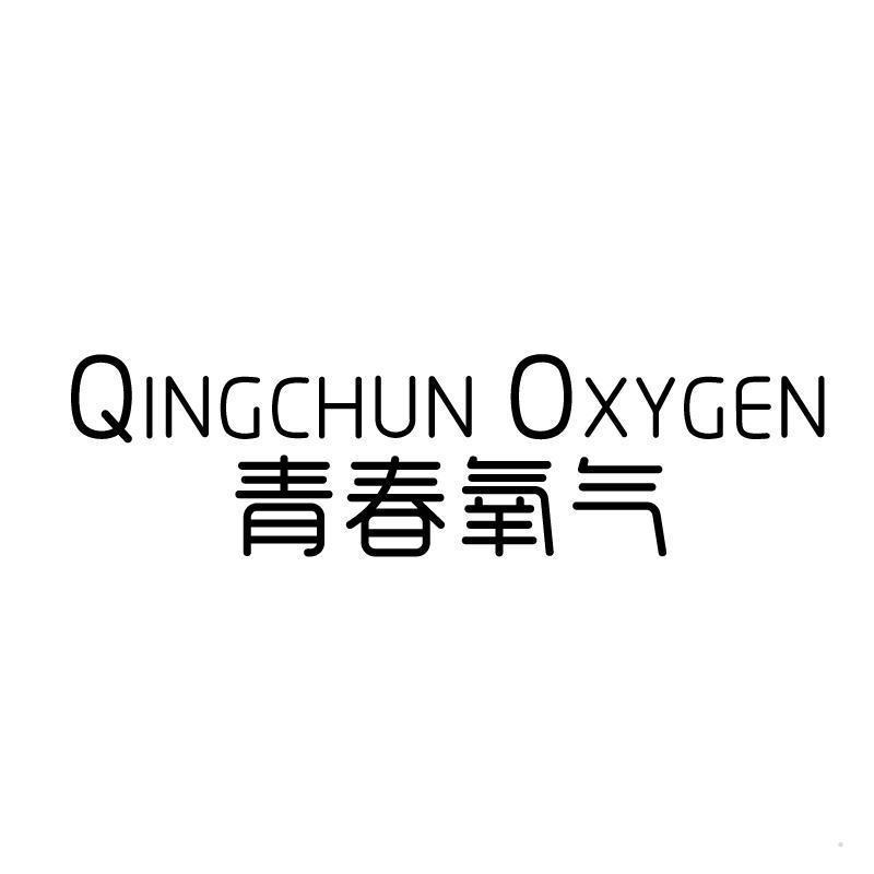 青春氧气 QINGCHUN OXYGEN