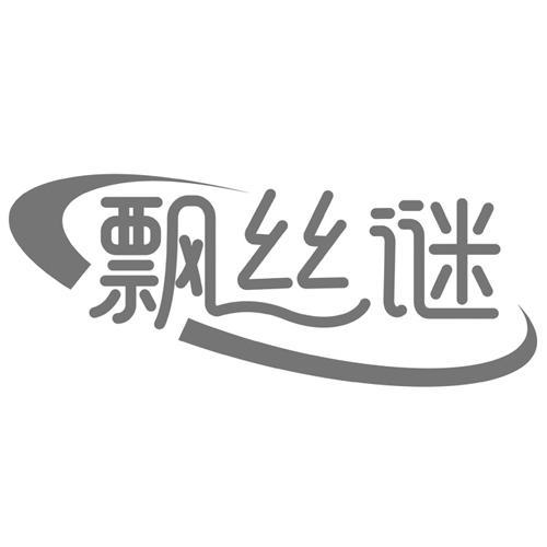 飘丝谜