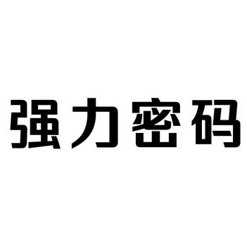 强力密码