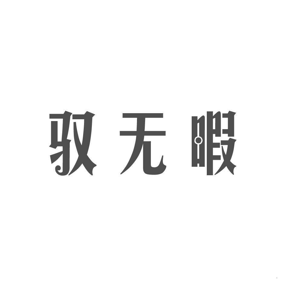 驭无暇