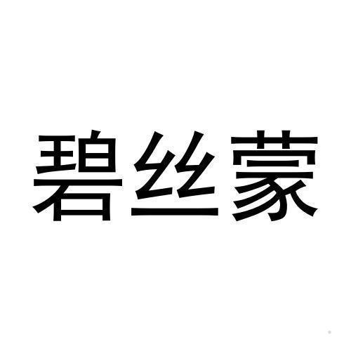 碧丝蒙