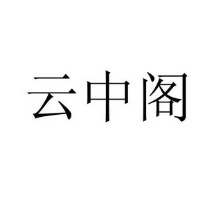 云中阁