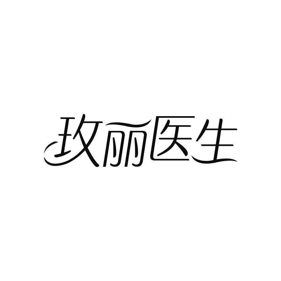 玫丽医生