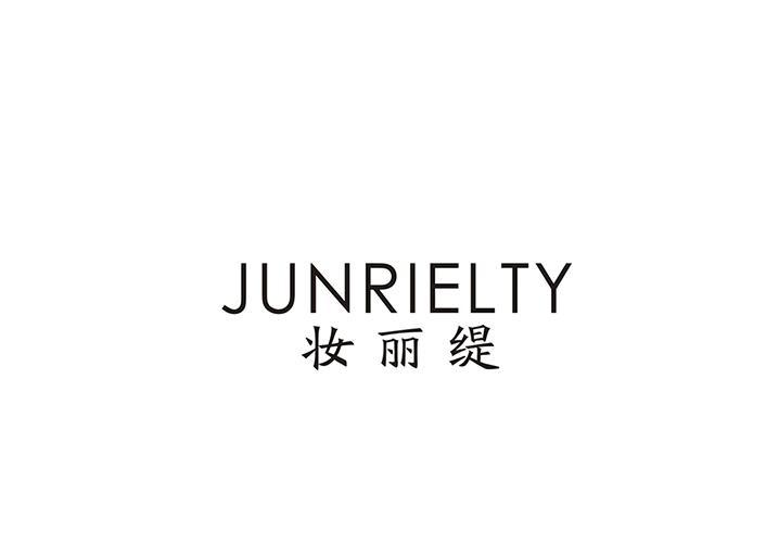 妆丽缇 JUNRIELTY