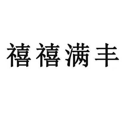 禧禧满丰