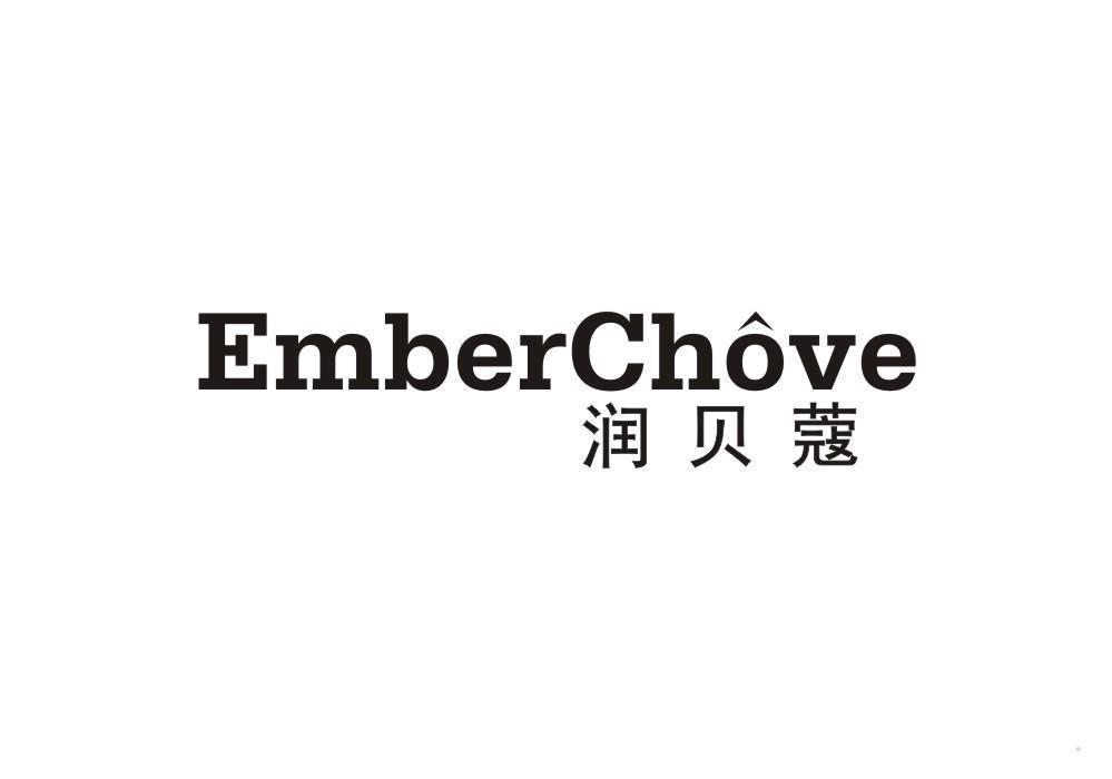 EMBERCHOVE 润贝蔻