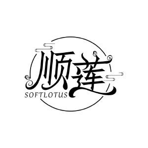 顺莲 SOFTLOTUS