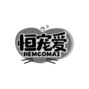 恒宠爱 HEMCOMAI