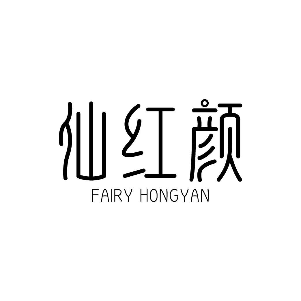 仙红颜 FAIRY HONGYAN