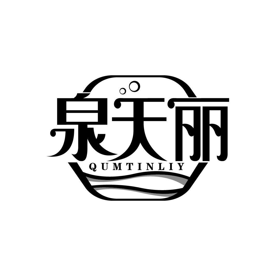 泉天丽 QUMTINLIY