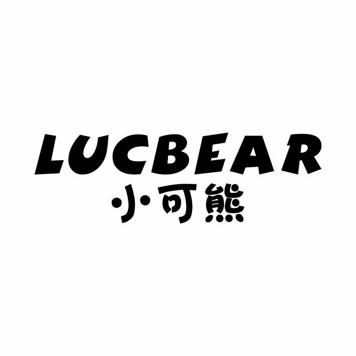 LUCBEAR 小可熊