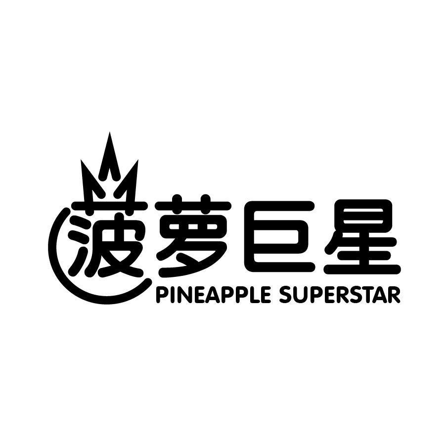 菠萝巨星  PINEAPPLE SUPERSTAR
