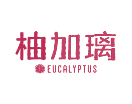 柚加璃 EUCALYPTUS