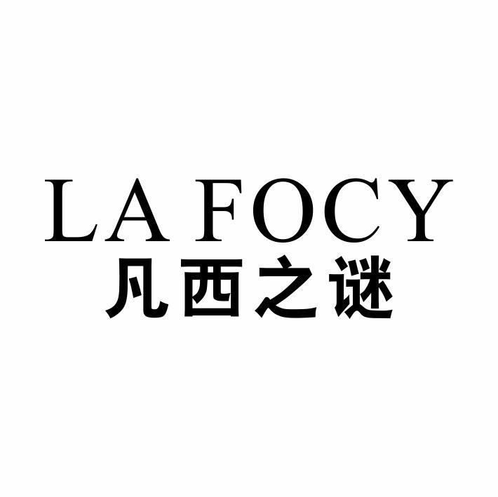 凡西之谜 LA FOCY