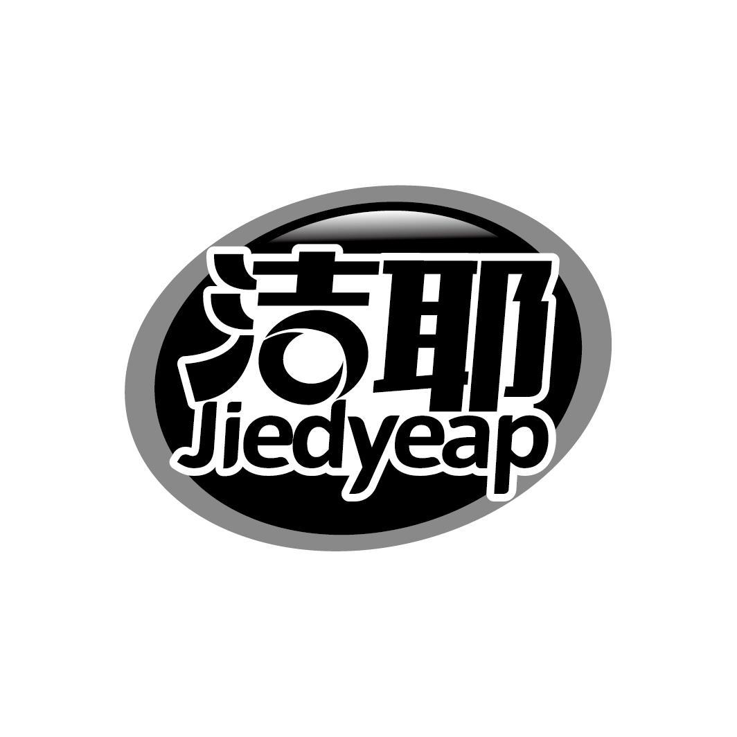 洁耶 JIEDYEAP