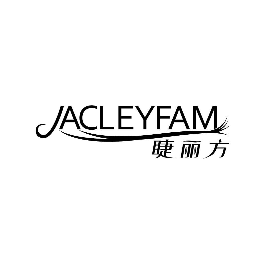 睫丽方 JACLEYFAM