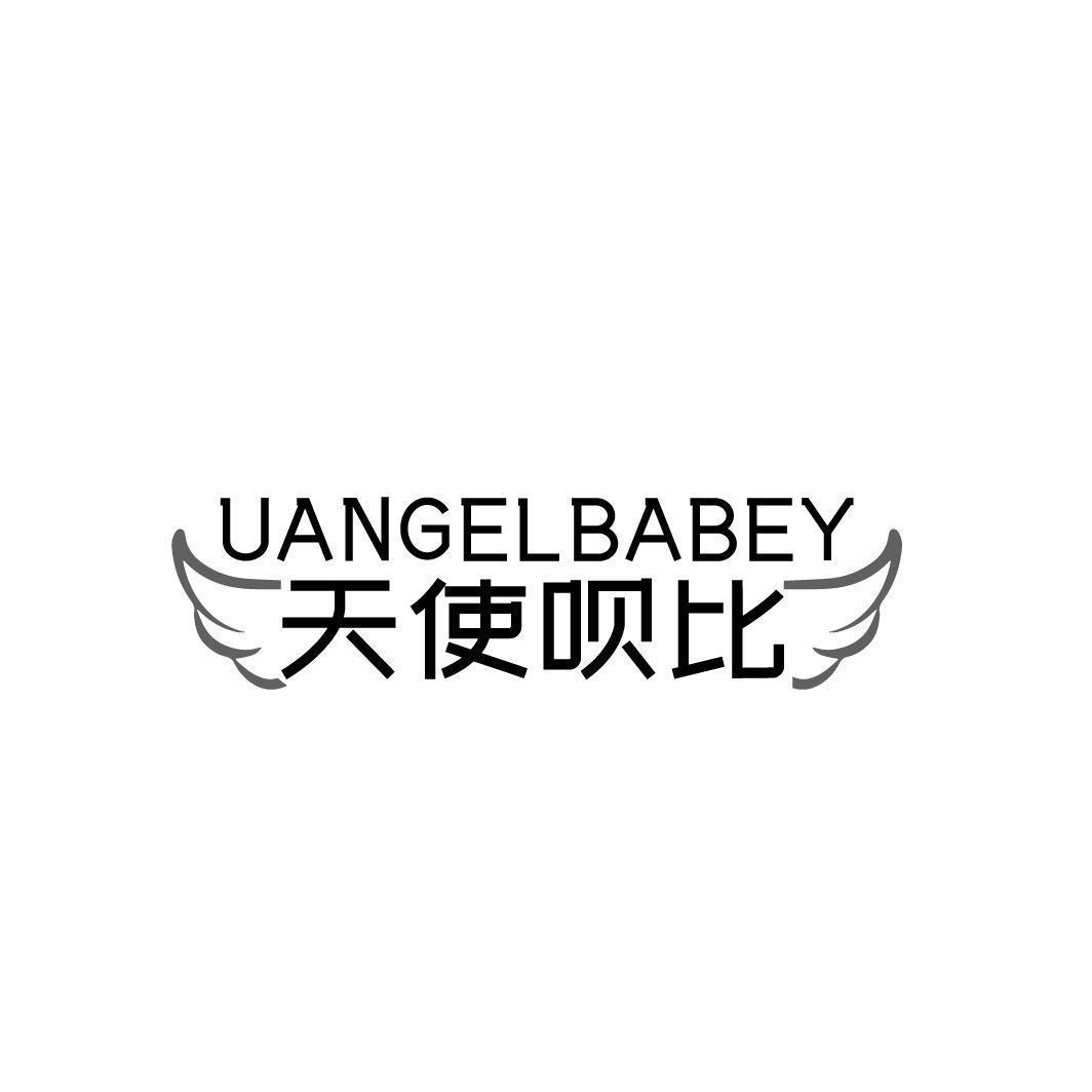 天使呗比 UANGELBABEY