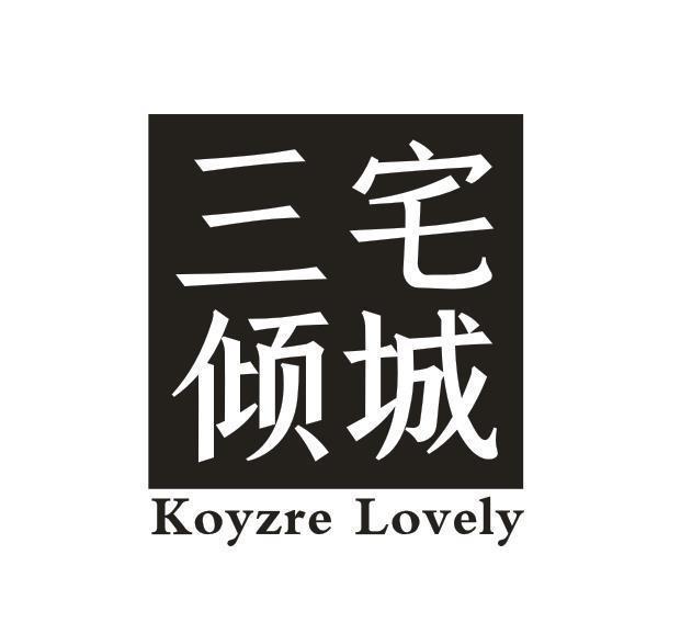 三宅倾城 KOYZRE LOVELY