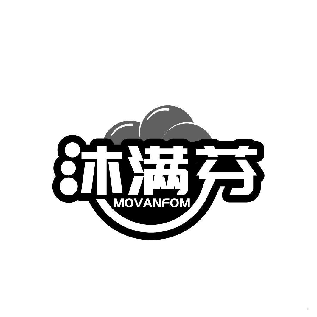 沐满芬 MOVANFOM