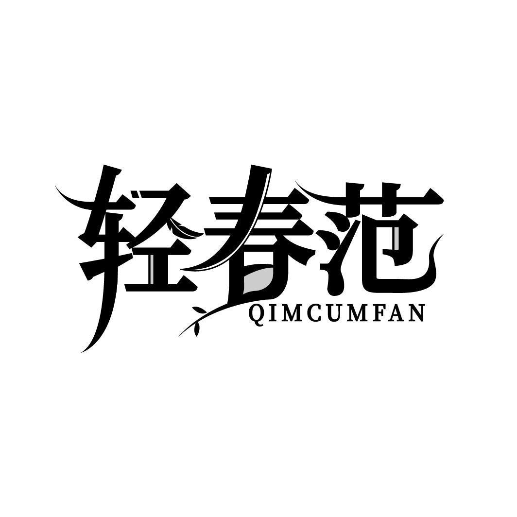 轻春范 QIMCUMFAN