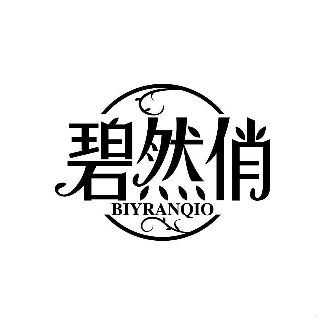 碧然俏 BIYRANQIO