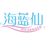 海蓝仙 HILARMSEN