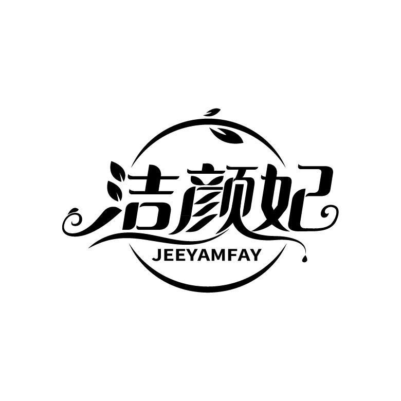 洁颜妃 JEEYAMFAY