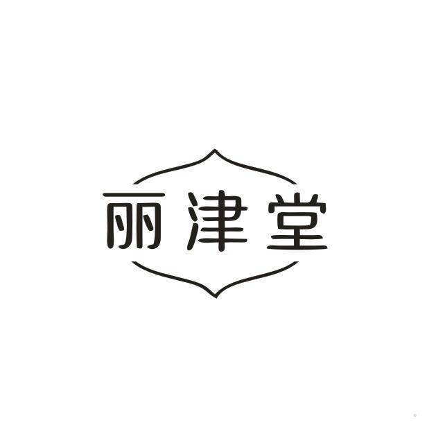 丽津堂