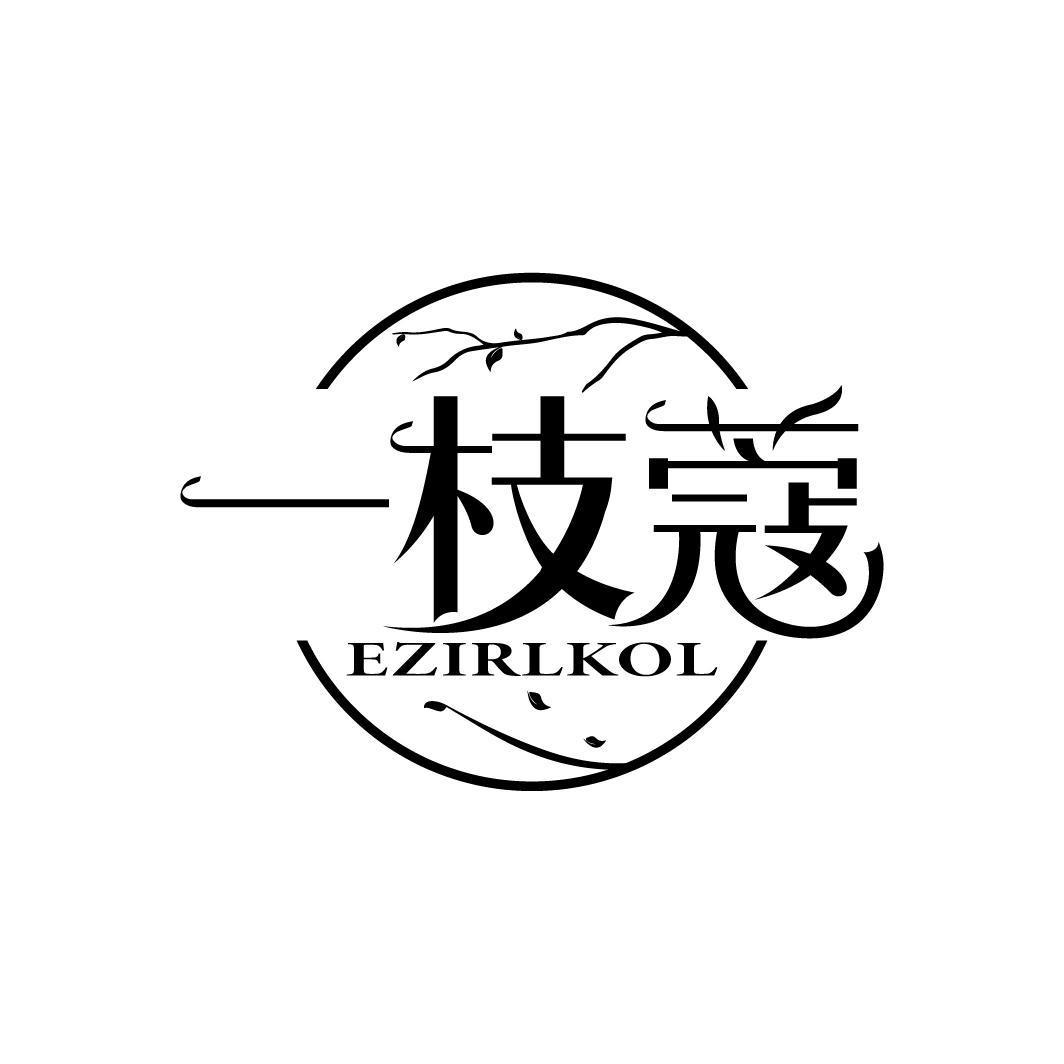 一枝蔻 EZIRLKOL