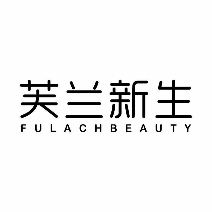 芙兰新生 FULACHBEAUTY