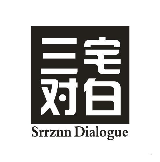 三宅对白 SRRZNN DIALOGUE