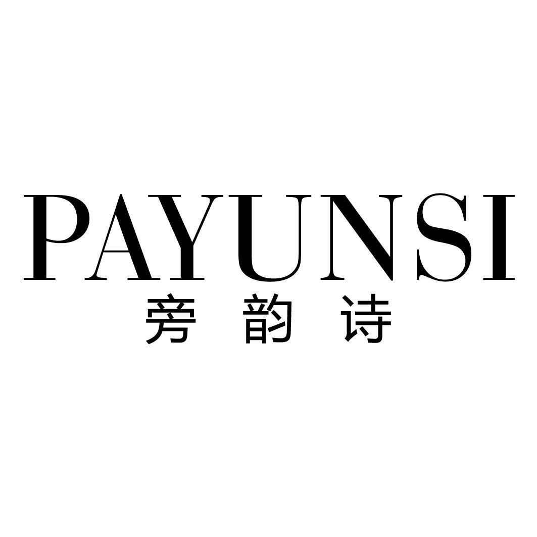 旁韵诗 PAYUNSI