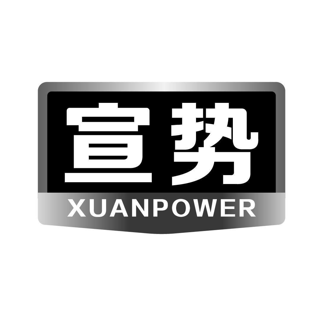 宣势 XUANPOWER