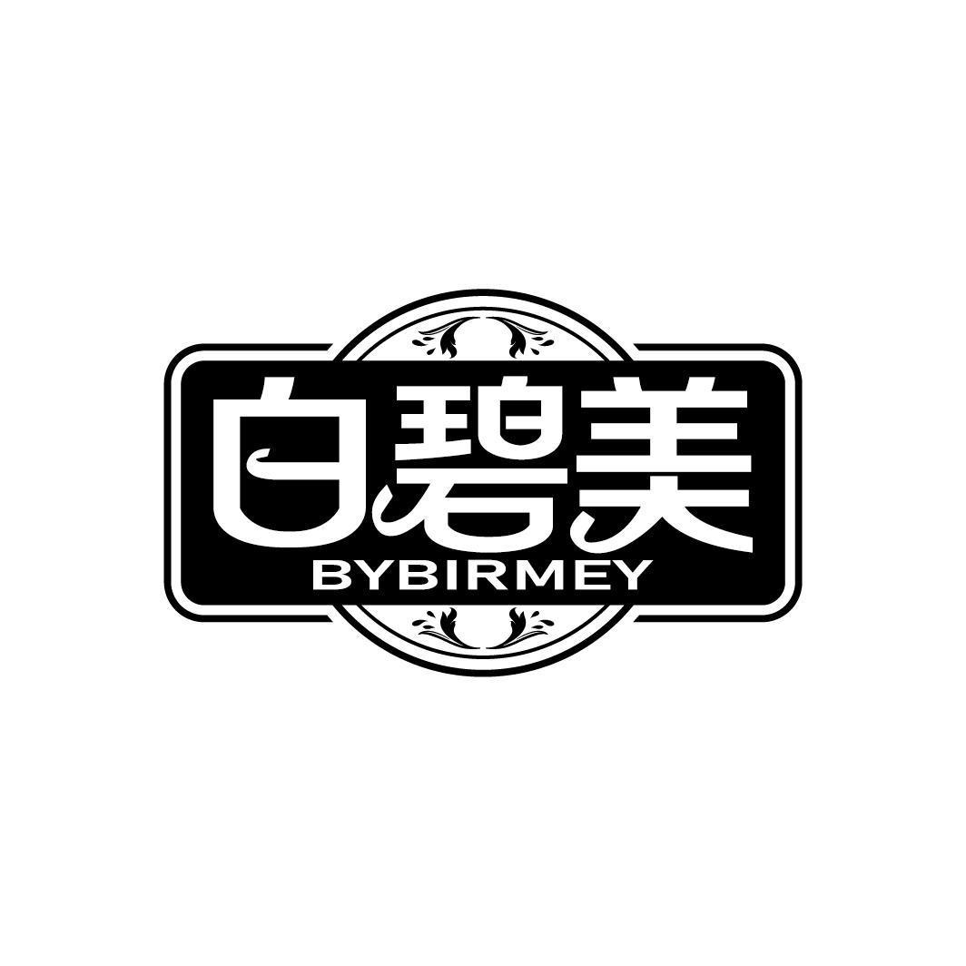 白碧美 BYBIRMEY