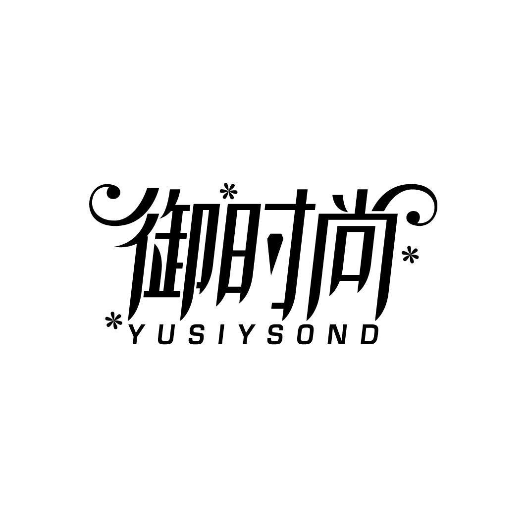 御时尚 YUSIYSOND