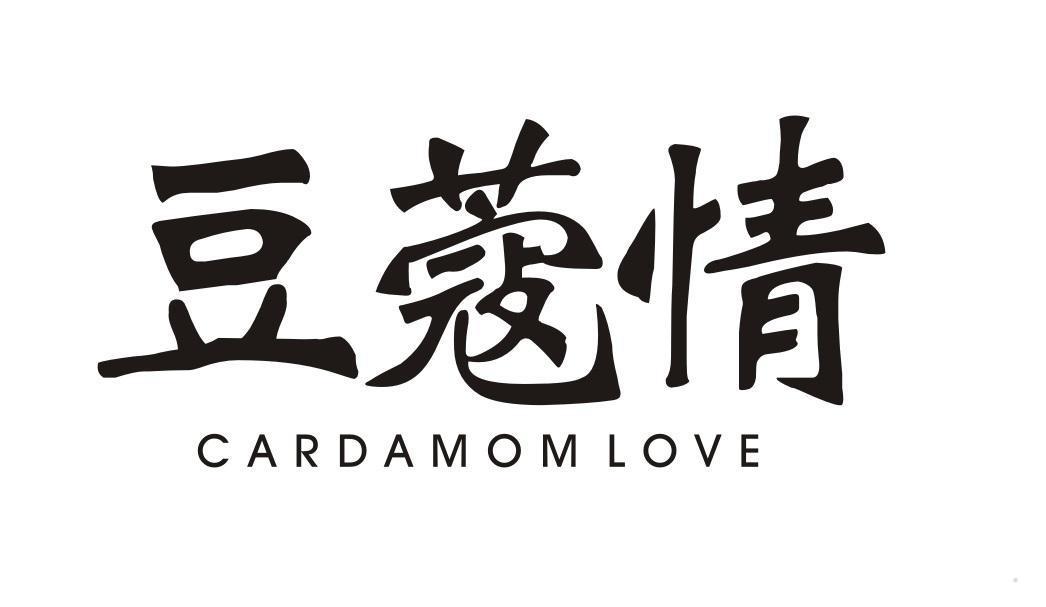 豆蔻情 CARDAMOM LOVE