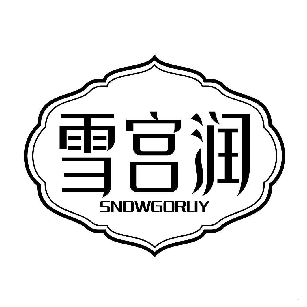 雪宫润 SNOWGORUY