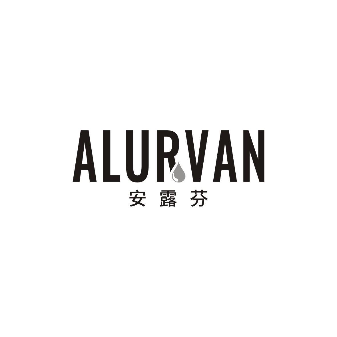 安露芬 ALURVAN