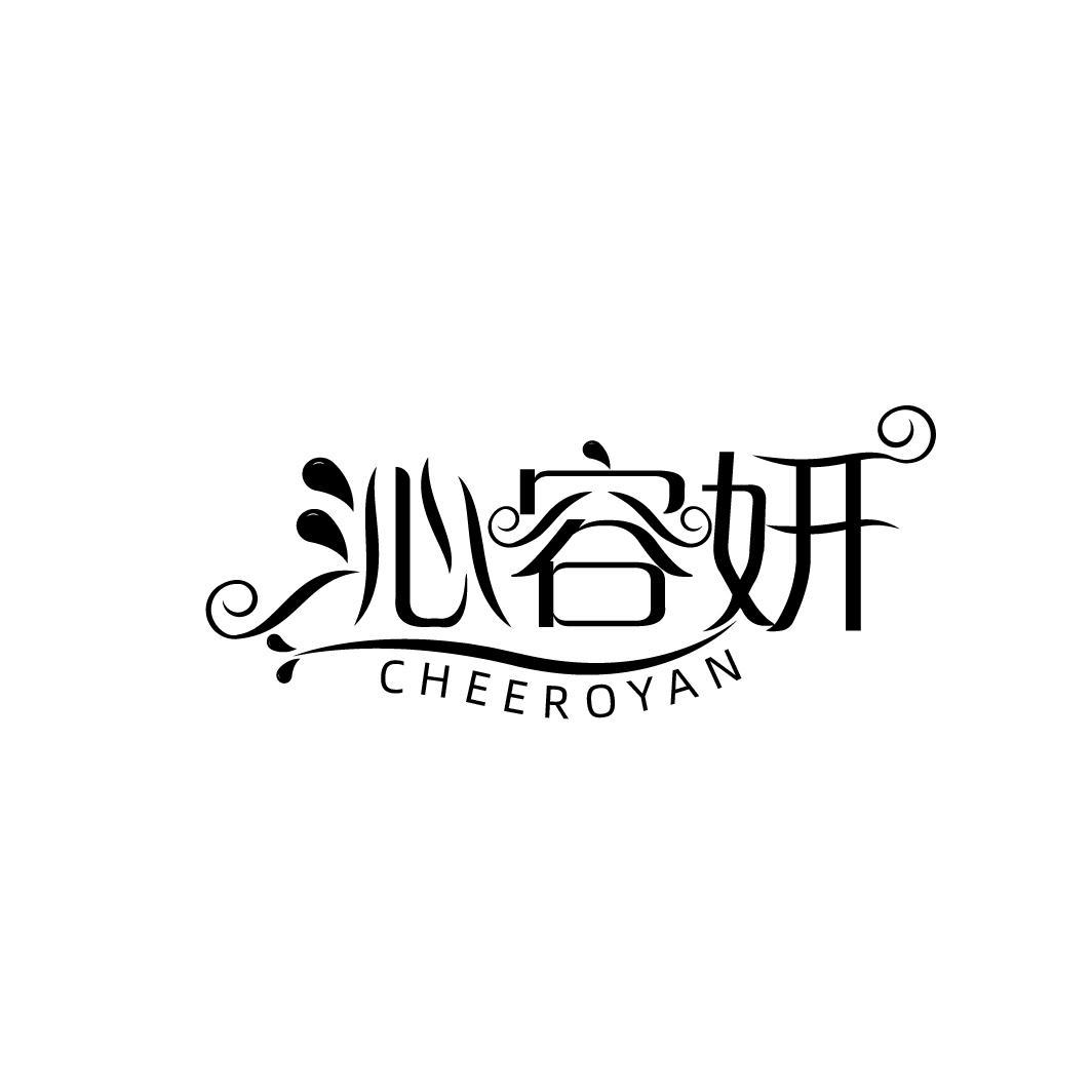 沁容妍 CHEEROYAN